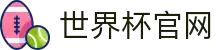 世界杯官网 - 最新赛程、球队资讯、比赛结果与精彩集锦